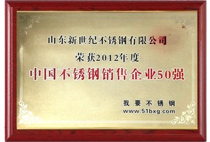 中国不锈钢销售企业50强
